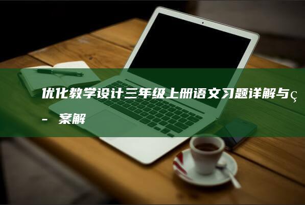 优化教学设计：三年级上册语文习题详解与答案解析