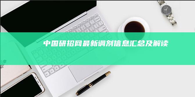 中国研招网最新调剂信息汇总及解读